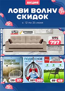 Акция "Лови волну скидок" в магазинах "Ами Мебель"!